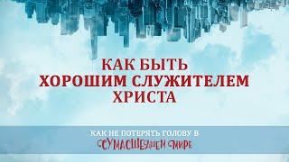 13. Как быть хорошим служителем Христа – «Как не потерять голову в сумасшедшем мире». Рик Реннер