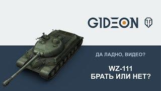 WZ-111 - Брать или нет?