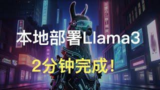 最简单的Llama3大模型本地部署教程，Mac电脑2分钟完成！