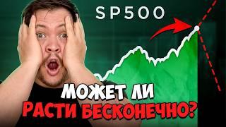 Может ли индекс S&Р500 расти бесконечно?