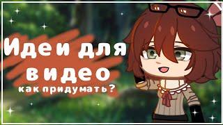 Идеи для видео(Как придумать?) Gacha Life  Gacha Club  ГачаКлуб