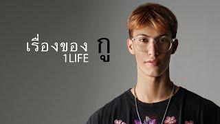 เรื่องของกู -  1LIFE (Official Music Visualizer)