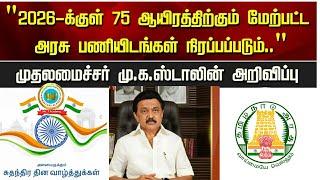 75000 காலிப்பணியிடம் வரும் ஜனவரி 2026 க்குள் நிரப்பப்படும்/ Tamil Nadu Government job news