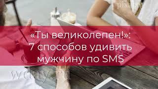 «Ты великолепен!»: 7 способов удивить мужчину по SМS