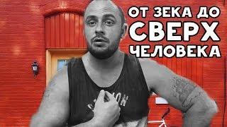 ОТ НАРКОМАНА И ЗЕКА ДО СВЕРХЧЕЛОВЕКА | ХИККАН №1