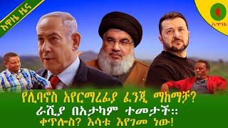 Alemneh Wasse የሊባኖስ አየርማረፊያ ፈንጂ ማከማቻ?ራሺያ በአታካም ተመታች።ቀጥሎስ? እሳቱ እየጋመ ነው!