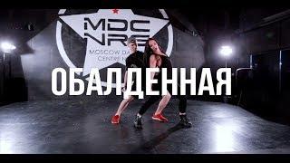 MDC NRG // ОБАЛДЕННАЯ / Juli Prima Choreography