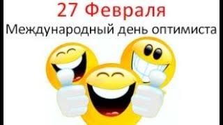 С Днём оптимиста!27 февраля-Международный День оптимиста.27 february-International Optimist Day.