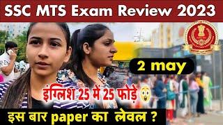 SSC MTS EXAM REVIEW 2023|| MTS EXAM ANALYSIS 2023|| इस बार पेपर का LEVEL