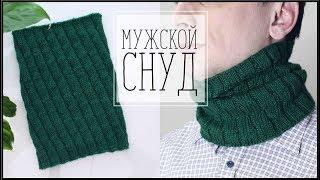 МАСТЕР КЛАСС: МУЖСКОЙ СНУД СПИЦАМИ