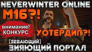 М16?! УОТЕРДИП?! Зияющий (зевающий) портал. Почти обзор. Neverwinter Online