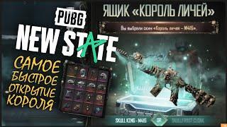 САМОЕ БЫСТРОЕ ОТКРЫТИЕ || Ящик Король Личей PUBG NEW STATE