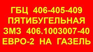 Пяти бугельная головка блока цилиндров ГБЦ ЗМЗ-406 405 409. ГБЦ ЗМЗ "Двойной ресурс" 406.1003007-40.