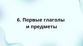 6. Первые глаголы и предметы в немецком языке