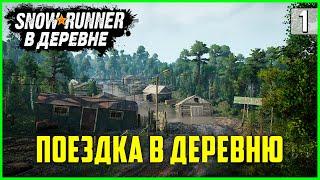 НЕОЖИДАННАЯ ПОЕЗДКА В ДЕРЕВНЮ ● Карта "В ДЕРЕВНЕ"  SnowRunner Часть 1