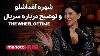 ManotoHUB; Shohreh Aghdashloo | شهره آغداشلو در استودیو منوتوهاب و توضیح  درباره سریال جدید