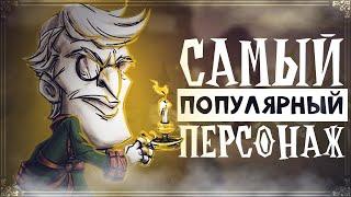 ТОП 10 ПОПУЛЯРНЫХ ПЕРСОНАЖЕЙ Don't Starve Together