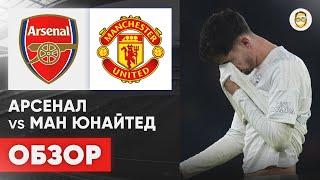 АРСЕНАЛ - МАНЧЕСТЕР ЮНАЙТЕД. 1/32 ФИНАЛА КУБКА АНГЛИИ / РЕАКЦИЯ НА ИГРУ