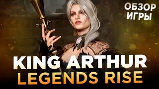 King Arthur: Legends Rise | Первый взгляд на игру про Короля Артура