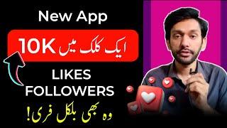 Free Tiktok Likes 2024 | Tiktok Par Likes Followers Views Kaise Badhaye 2024 | Free Tiktok Likes