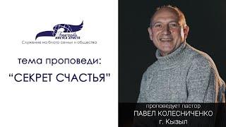 «Секрет счастья» - ПРОПОВЕДУЕТ ПАСТОР ПАВЕЛ КОЛЕСНИЧЕНКО 08/08/21