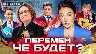 МОСБИРЖА НА ПЕРЕПУТЬЕ. Какой сигнал ЦБ пошлет рынку? Что будет с переговорами? Деловые новости