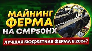 Майнинг ферма на CMP50HX. Майнинг CLORE, NEXA, DNX -  лучшая бюджетная майнинг ферма в 2024 году?