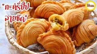 Beautiful Curry Puffs. Stuffed with chicken and potatoes. It's a delicious snack.