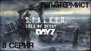 #8 Сталкер Хмель выживает в Зоне! Стрим. STALKER: Area of Decay. Официальный рп-сервер.