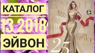 ЭЙВОН КАТАЛОГ 13 2018 РОССИЯ|ЖИВОЙ КАТАЛОГ СМОТРЕТЬ ОНЛАЙН|СУПЕР НОВИНКИ CATALOG 13|AVON 25 ЛЕТ