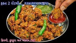 મિનિટોમાં વધેલી રોટલી અને મસાલા સાથે તૈયાર કરો ગરમાગરમ ક્રિસ્પી ભજીયા | roti bhajiya| roti pakoda