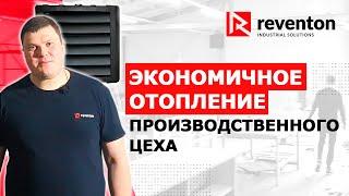 Экономичное отопление производственного цеха | Наш реальный объект | Reventon