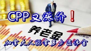 【大事件】CPP又涨价，加拿大人能拿多少退休金