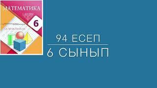 94 Есеп 6 Сынып