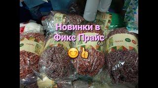 РАЗНООБРАЗНЫЕ и ИНТЕРЕСНЫЕ НОВИНКИ в Фикс Прайсе!!!