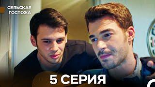 Сельская госпожа 5 Серия (русский дубляж)