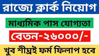 10th পাশে WBPSC-তে বিরাট নিয়োগ | PSC Clerkship Notification 2024 | WBPSC Clerkship Recruitment