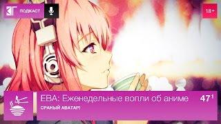 ЕВА: Еженедельные вопли об аниме. Выпуск 47.1