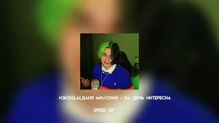 n3koglai,Даня Милохин - На день интересна (speed up)