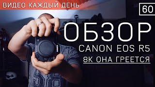 ОБЗОР CANON EOS R5 - ПЕРВОЕ ВПЕЧАТЛЕНИЕ | ПЛЮСЫ И МИНУСЫ |  ТЕХНОПЯТНИЦА