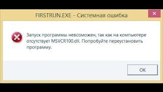 Как ИСПРАВИТЬ ОШИБКУ MSVCR100.dll. 2017 NEW!!!
