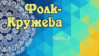 Фестиваль "ФОЛК-КРУЖЕВА - 2021". Часть 2