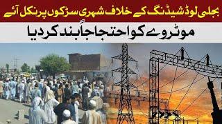 Citizens came out against electricity load shedding in Peshawar | Hum News