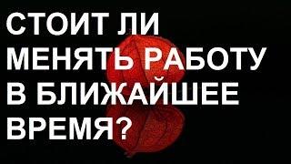 Стоит ли менять работу в ближайшее время? Онлайн гадание на Таро