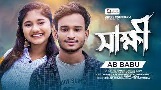 সাক্ষী | Sakkhi | AB Babu | Akhi Islam | Bangla Sad Song 2022 | Tiktok Viral Sad Song 2022