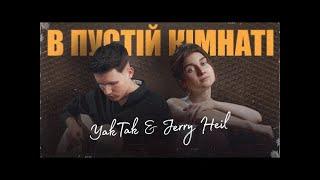 YAKTAK & JERRY HEIL - В пустій кімнаті