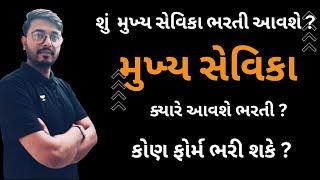 Mukhya Sevika Upcoming Bharti 2023 | Mukhya sevika Bharti 2023 | mukhya sevika | Ojas Study Gujarat