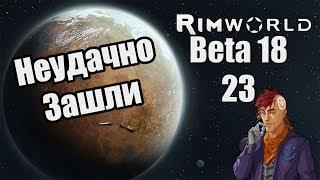 Прохождение RimWorld ( Alpha 18 / Beta 18 ) -23- Неудачно зашли