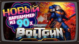 Вархаммер из 90-х - Warhammer 40,000: Boltgun - первый взгляд на новый Ретро