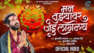 Man Tujhyavar Jadu Laglay | मन तुझ्यावर जडू लागलय | Sourabh Dede | SK Brothers | Official Video